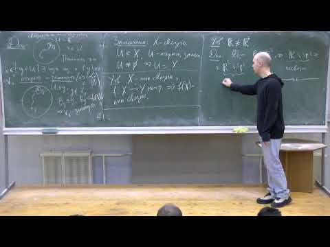 Видео: Топология 1. Лекция 2. Логинов К. В.