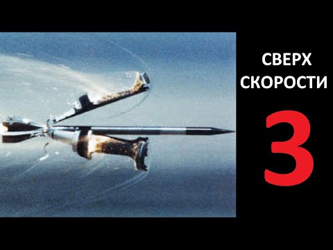 Видео: Сверх скорости 3