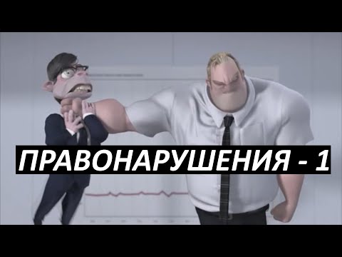 Видео: #6 Правонарушения - 1