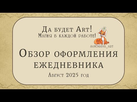 Видео: Итоги июля и оформление ежедневника на август 2025😍