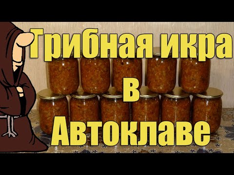 Видео: Самая вкусная грибная икра из Вешенок в Автоклаве в домашних условиях рецепт / autoclave canning