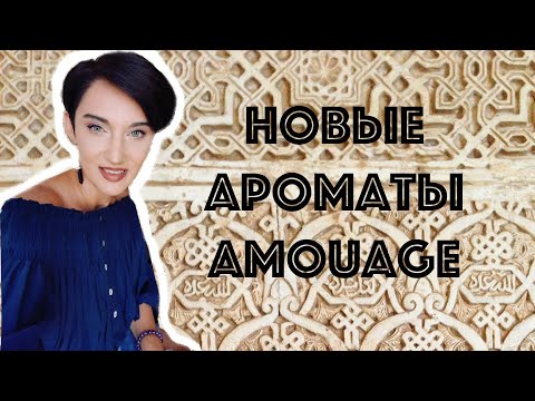 Видео: Обзор Новых Ароматов Amouage
