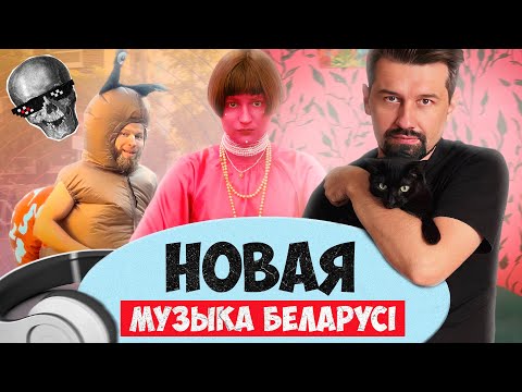 Видео: Беларуская Bjork, нечаканы кавер на NRM і эмігранцкі Leibonik. Гэтыя гурты проста агонь!