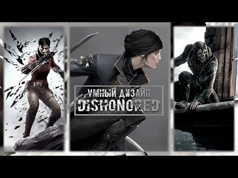 Видео: УМНЫЙ ДИЗАЙН DISHONORED