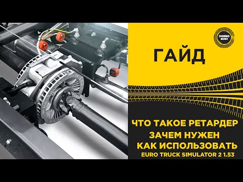Видео: ✅ ЧТО ТАКОЕ РЕТАРДЕР ЗАЧЕМ НУЖЕН И КАК ПОЛЬЗОВАТЬСЯ В ETS2