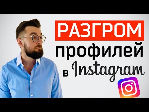 Видео: Ошибки в инстаграм. Разбор ваших профилей
