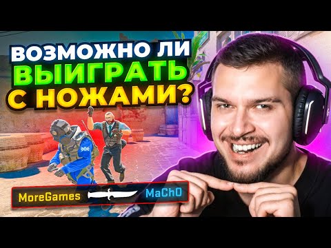 Видео: РЕАЛЬНО ЛИ ВЫИГРАТЬ ТОЛЬКО С НОЖАМИ В CS2?