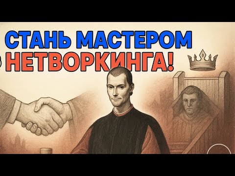Видео: УЗНАЙ КАК проникнуть в элиту — и добейся влияния