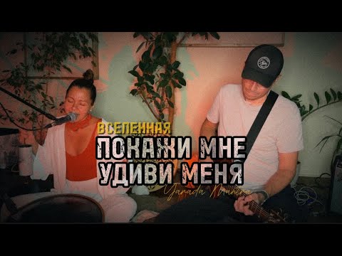 Видео: YARADA MANTRA - “УДИВИ МЕНЯ” (LIVE) #мантра #медитация #духовнаямузыка