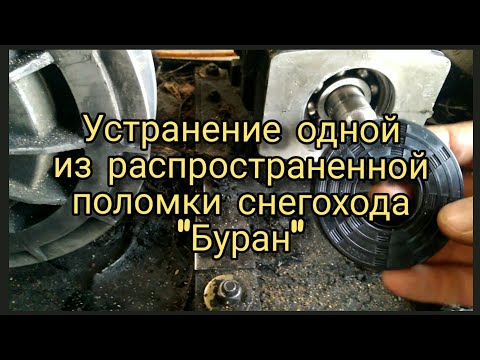 Видео: Снегоход "Буран": Замена сальника коленвала.