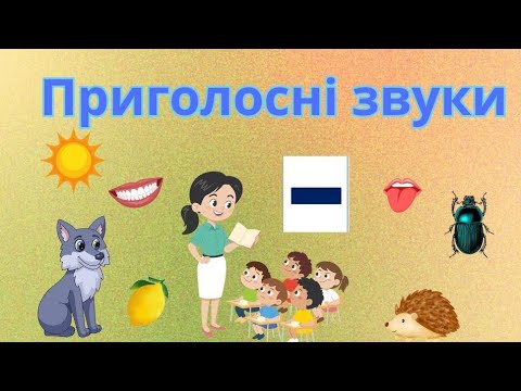 Видео: Комунікативний розвиток (навчання елементів грамоти) : "Приголосні звуки"#дошкільнаосвіта 