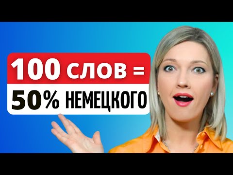 Видео: 100 САМЫХ используемых НЕМЕЦКИХ слов с Произношением и Примерами