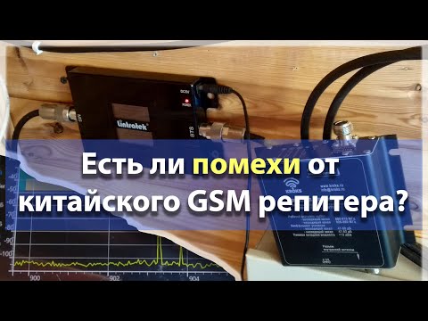 Видео: Есть ли помехи от китайского GSM репитера Lintratek?