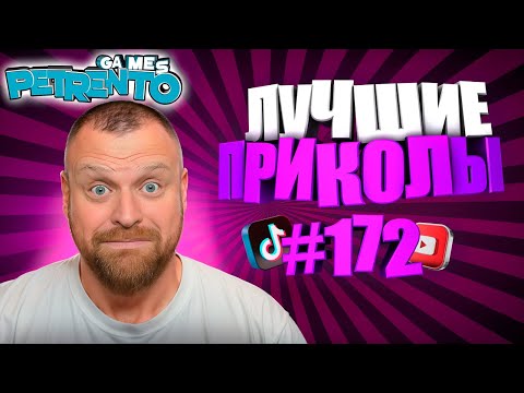 Видео: PETRENTO СМОТРИТ ЛУЧШИЕ ПРИКОЛЫ #172