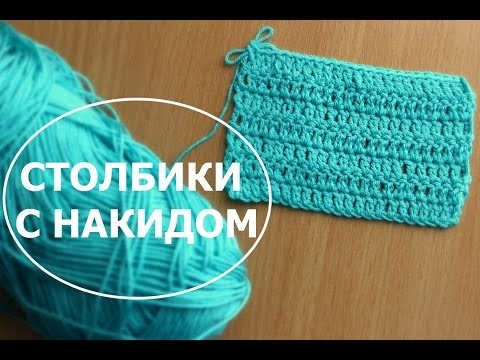 Видео: Урок 3. Столбики с накидом - Handmade by Irina Akman
