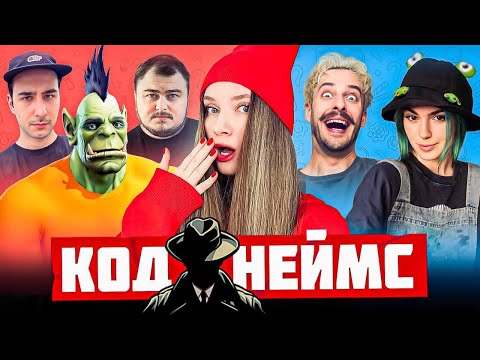 Видео: ВЕСЕЛЫЙ КОДНЕЙМС СО СТРИМЕРАМИ | Орк Подкастер, Дина Блин, Вика Картер, Хайвер и Миша Джус
