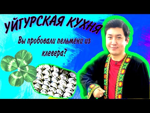 Видео: Зеленые пельмени / Кук чучвара. Уйгурская кухня. «Вкусный Казахстан»