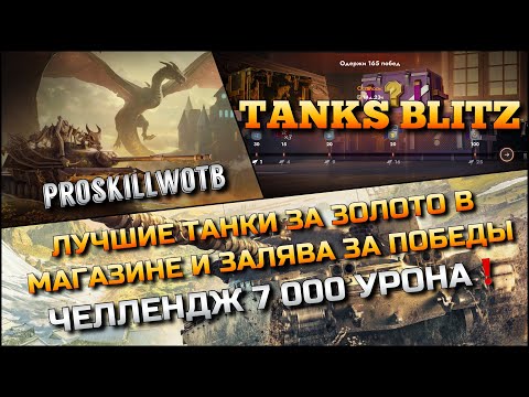 Видео: 🔴Tanks Blitz ЛУЧШИЕ ТАНКИ ЗА ЗОЛОТО В МАГАЗИНЕ И ХАЛЯВА ЗА ПОБЕДЫ🔥ЧЕЛЛЕНДЖ 7 000 УРОНА❗️