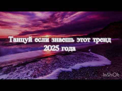 Видео: Танцуй если знаешь этот тренд 2025 года #dance #music 