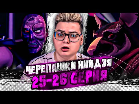 Видео: Сплинтер против Шреддера! Черепашки-ниндзя 25-26 Серия  ( Teenage Mutant Ninja Turtles ) | Реакция