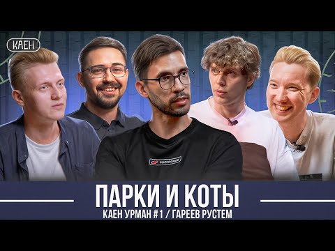 Видео: КАЕН УРМАН #1 / КОТЫ И ПАРКИ / РУСТЕМ ГАРЕЕВ