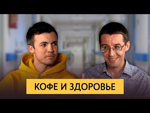 Видео: Кофе и здоровье | Как кофе влияет на организм человека, польза и вред