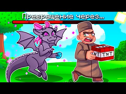 Видео: 😨 Майнкрафт но МЫ ПРЕВРАЩАЕМСЯ В МОБОВ Каждые 30 СЕКУНД!