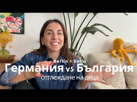 Видео: Живот с дете в Берлин – моите наблюдения и културни разлики между Германия и България