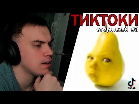 Видео: ГЛЕБ не СМЕЁТСЯ С ТИКТОКОВ ОТ ЗРИТЕЛЕЙ #3 / SASAVOT