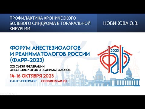 Видео: Профилактика хронического болевого синдрома в торакальной хирургии. Новикова О.В.