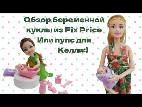 Видео: Обзор на беременную куклу из Fix Price.