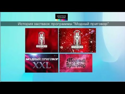 Видео: История заставок: Выпуск 51. Модный приговор