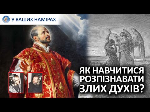 Видео: Злі духи. Розпізнавання. Ігнатій Лойола | Міхал БРАНКЕВИЧ