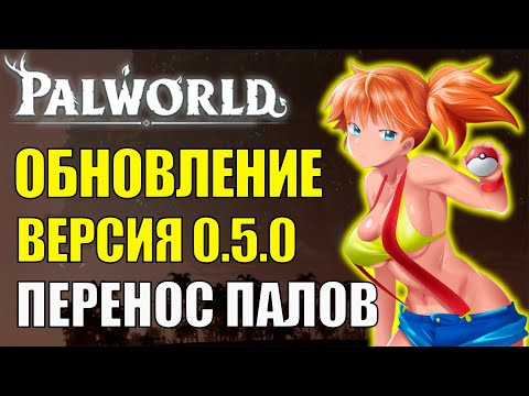 Видео: Palworld | КРУПНОЕ ОБНОВЛЕНИЕ 0.5.0 | Кроссплей, перенос палов между мирами уже в игре.