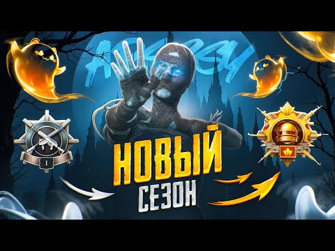 Видео: С Полного Нуля До Завоевателя! НОВЫЙ СЕЗОН!