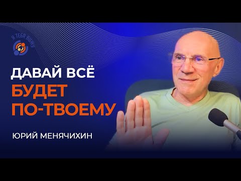 Видео: Давай всё будет по-твоему? Юрий Менячихин