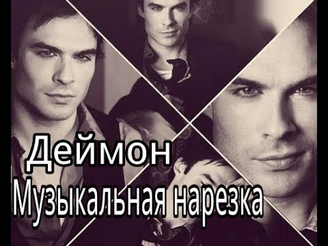 Видео: Деймон Сальваторе - Музыкальная нарезка