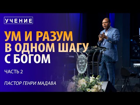 Видео: Ум и Разум в Одном Шагу с Богом - часть 2 - Пастор Генри Мадава