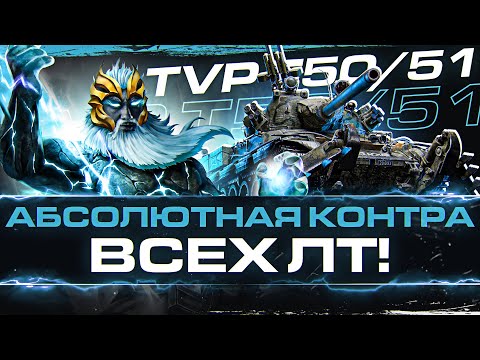 Видео: TVP T50/51 - АБСОЛЮТНАЯ КОНТРА ВСЕХ ЛТ!