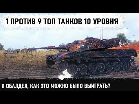 Видео: Когда остался 1 против 9 топ танков 10 уровня. leopard 1 и самый невероятный бой в wot