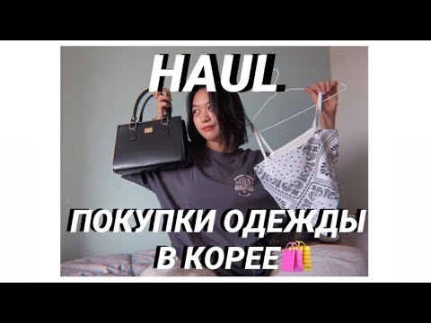 Видео: HAUL: мои покупки одежды в Корее🛍 // 한국 옷 리뷰