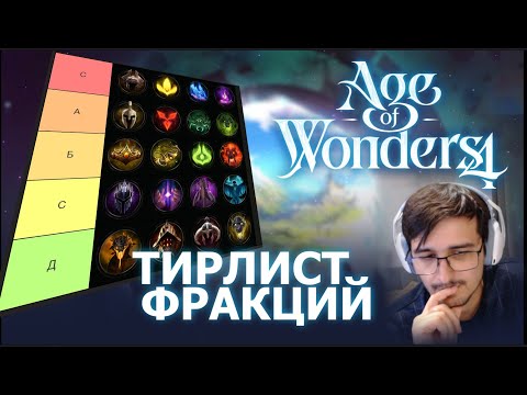 Видео: Тирлист фракций AoW4