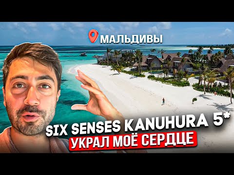 Видео: Six Senses Kanuhura 5* Мальдивы /Новый отель для релакса