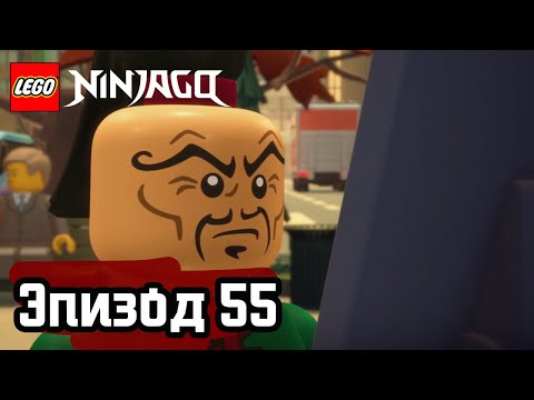 Видео: Дурная слава - Эпизод 55 | LEGO Ninjago