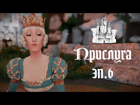 Видео: ПРИСЛУГА в Средневековье в THE SIMS 4. (НЕ)Простое Воскресенье. Эп.6