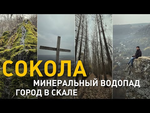 Видео: Сокола. Минеральный водопад. Город в скале. 2 кадра 18.11.2021