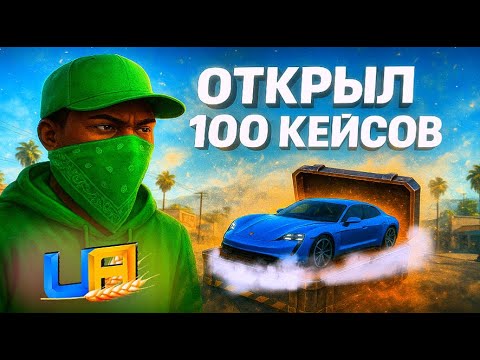 Видео: ОТКРЫЛ 100 НОВЫХ КЕЙСОВ В GTA UA ONLINE НА 4000 ГРН! 🔥 СЛОВИЛ ЭКСЛЮЗИВНУЮ ТАЧКУ!?