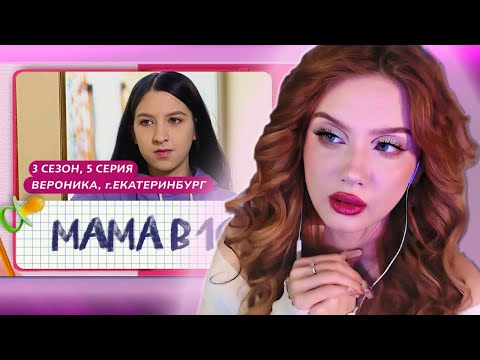 Видео: АРИША ЛЮМИТАЛЛЕ СМОТРИТ: МАМА В 16 | 3 СЕЗОН, 5 ВЫПУСК | ВЕРОНИКА, ЕКАТЕРИНБУРГ