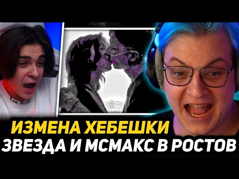 Видео: ХЕБЕШКА ИЗМЕНИЛА МСМАКСУ с МЕНЕДЖЕРОМ - МАМА ХЕБЕШКИ о МАКСИМЕ | МСЧУМА и ЗВЕЗДА ПРИЕДУТ к ПЯТЕРКЕ