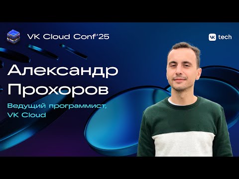 Видео: Больше не нужно «рулить» — Kubernetes 2.0 в VK Cloud сам обеспечивает стабильность и защиту